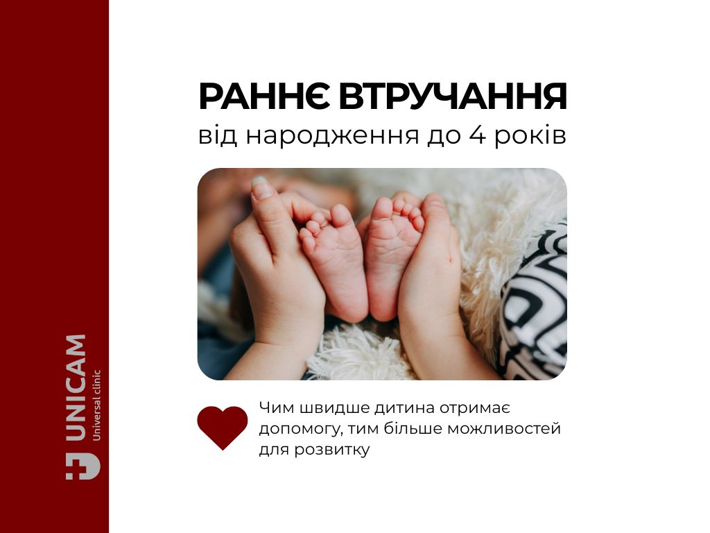 Програма "Раннє втручання"