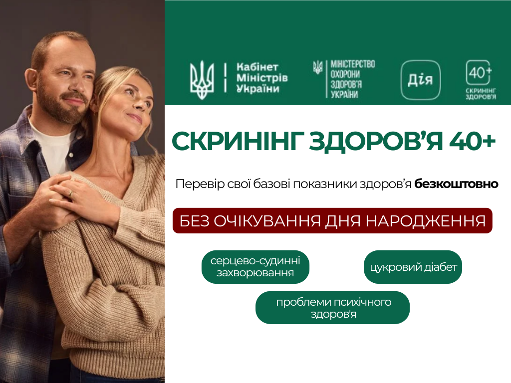 Скринінг здоров'я 40+