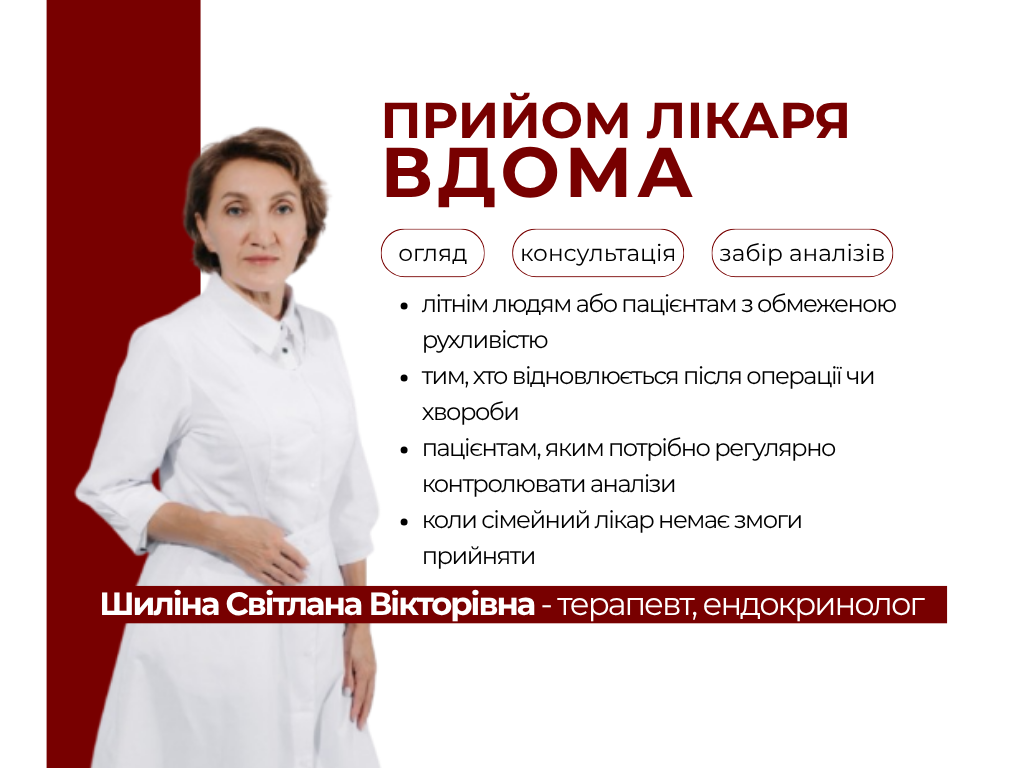 Прийом лікаря вдома