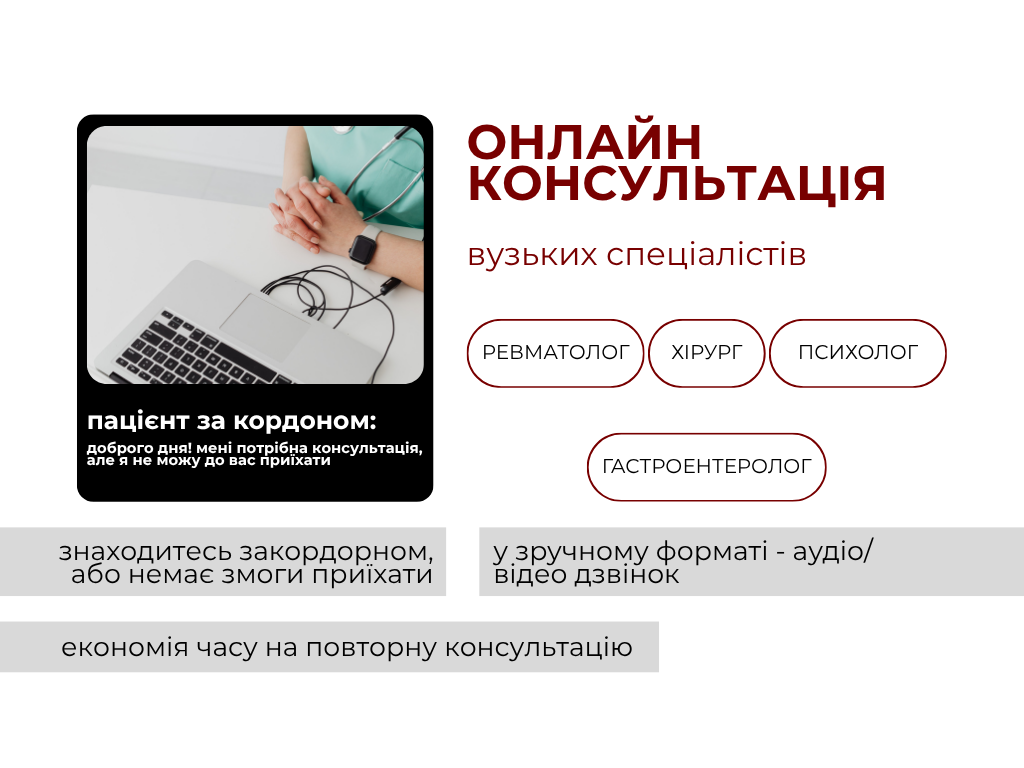 Онлайн-консультація