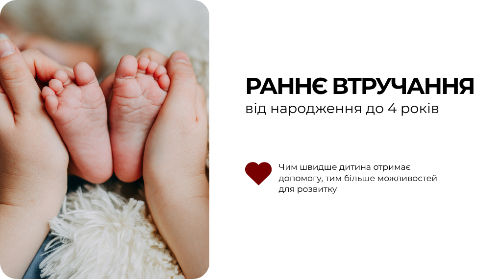 Програма "Раннє втручання"