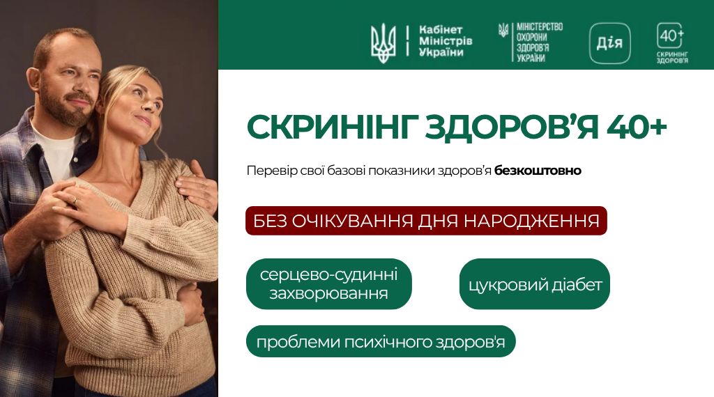 Скринінг здоров'я 40+