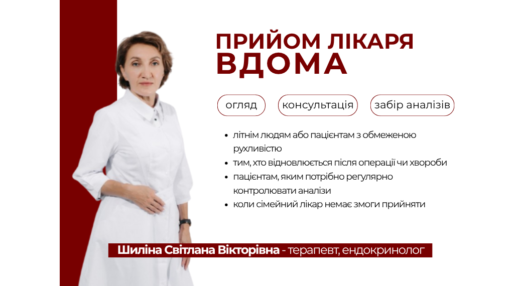 Прийом лікаря вдома